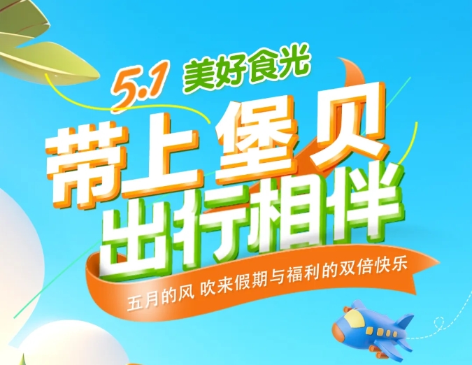 五一時光|帶上堡貝，出行相伴